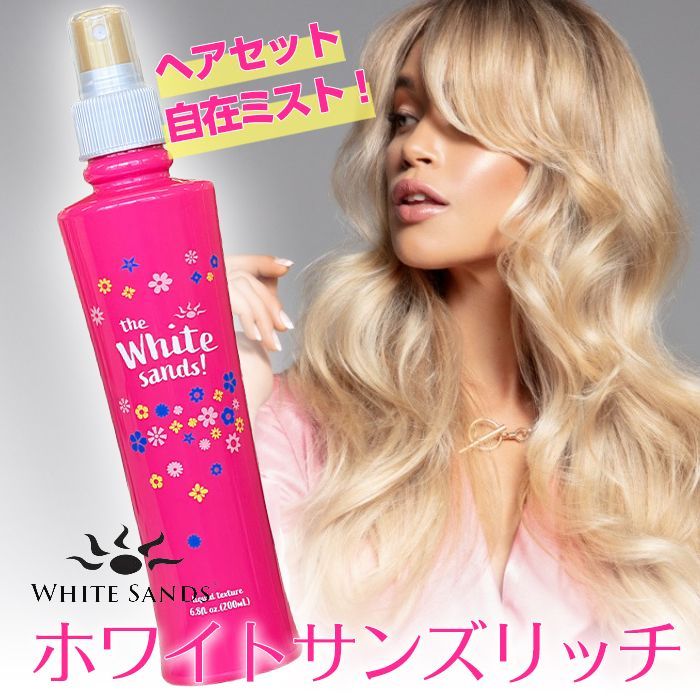☆2個セット☆ ホワイトサンズリッチ ヘアスタイリングミスト 200ml