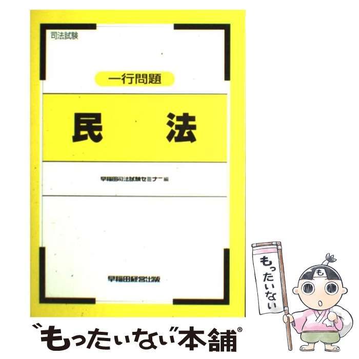 【中古】 司法試験 一行問題 民法 / 早稲田司法試験セミナー / 早稲田経営出版