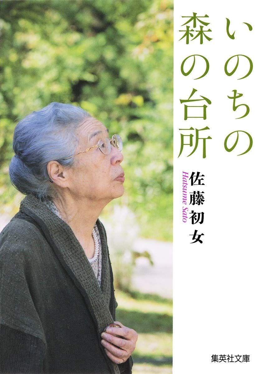  いのちの森の台所 (集英社文庫) その他