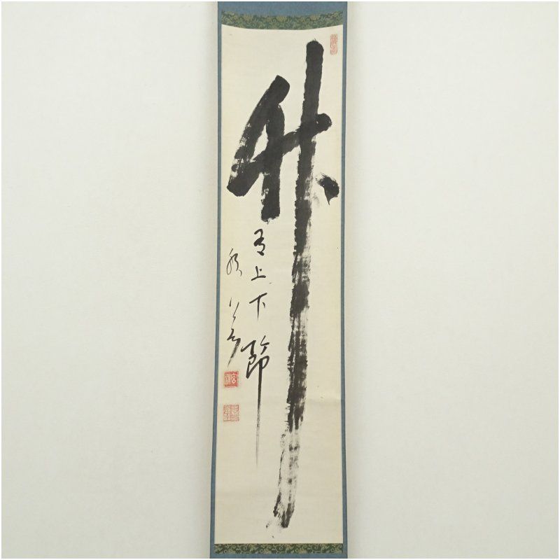 妙心寺 山本玄峰筆 竹有上下節 一行書 肉筆紙本掛軸 保護箱 掛け軸 床の間 書 おしゃれ 絵画 表具 芸術 茶道 年中掛け インテリア 茶掛 掛物 和室 6月 夏