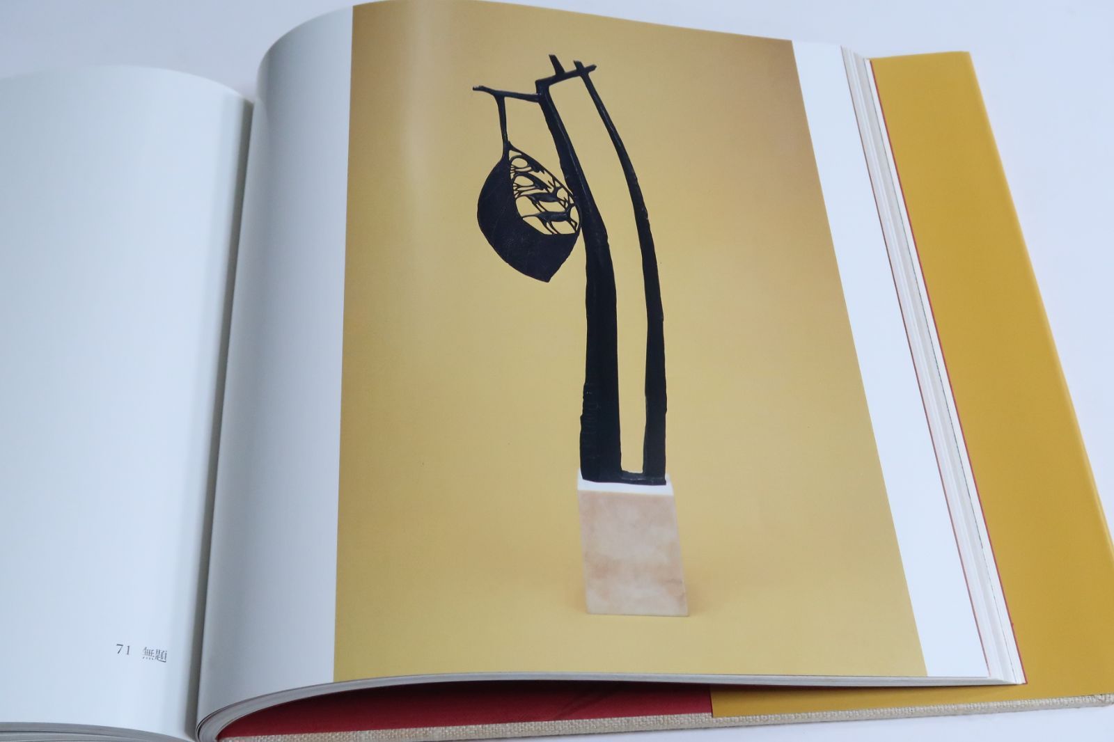 臘形鋳造・須賀松園作品集/限定480部/定価23000円/江戸風ろう型鋳物の