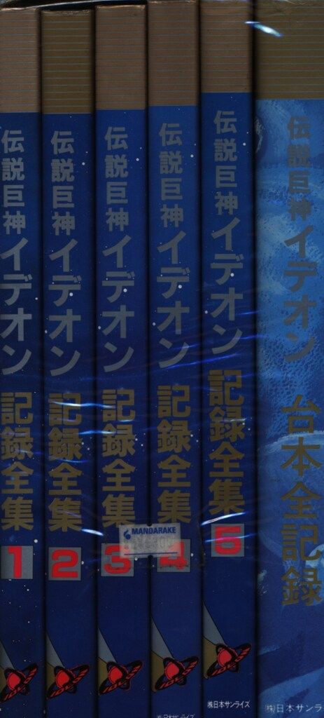 日本サンライズ 伝説巨神イデオン記録全集 全5巻+台本全記録 セット