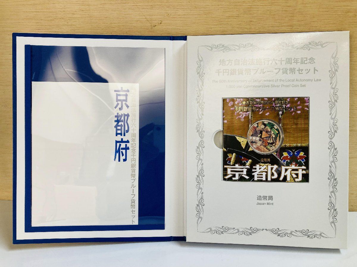 地方自治　京都府　千円銀貨 地方自治法施行60周年記念貨幣 千円銀貨 京都府の買取価格｜金貨