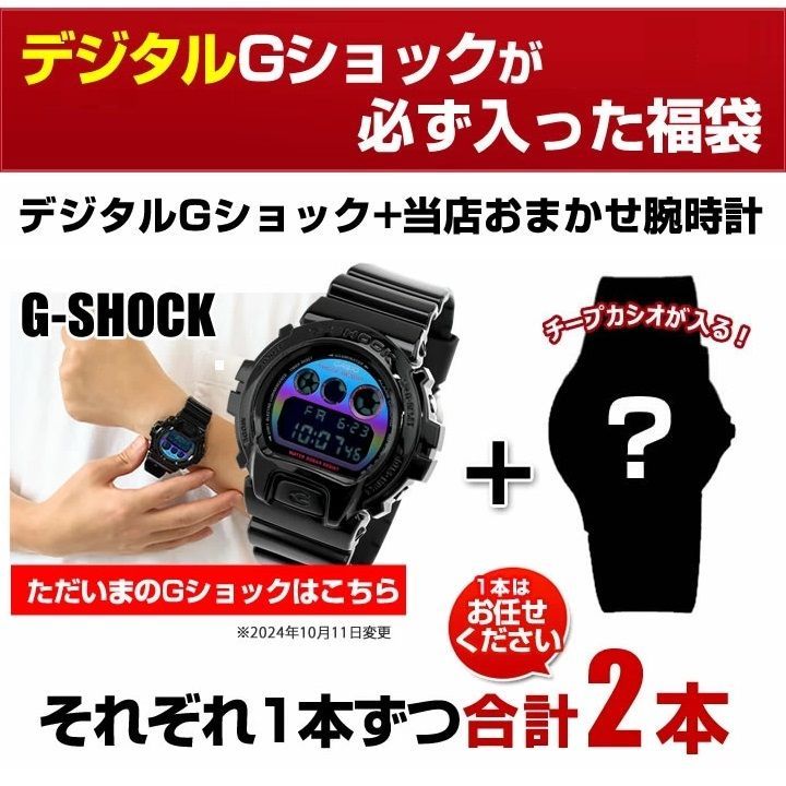 福袋 ウォッチ【デジタルGショックが入る福袋】メンズ 腕時計 2本セット 福袋 2025 ジーショック g-shock CASIO カシオ G-SHOCK Gショック ジーショック ハッピーバッグ gshock FUKUBUKURO