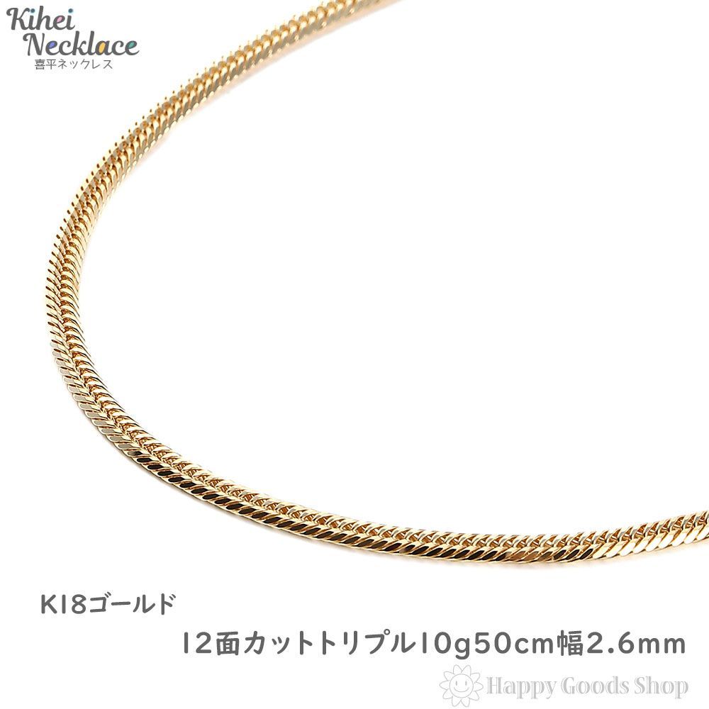 喜平 ネックレス 18金 12面 トリプル 10g 50cm 造幣局検定 - ハッピー