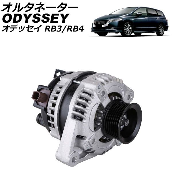 オルタネーター ホンダ オデッセイ RB3|RB4 2008年10月～2013年11月 AP-4T3985