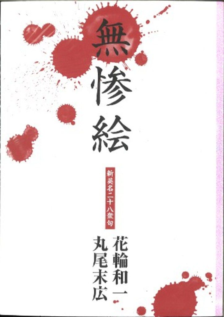 無惨絵 新英名二十八衆句 花輪和一 丸尾末広 英名二