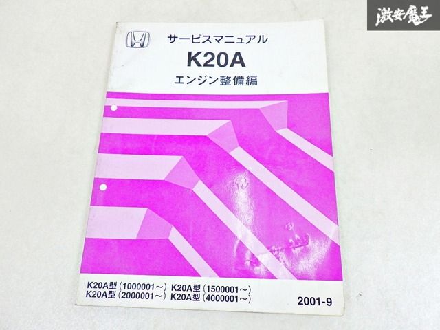 ホンダ　HONDA B18C エンジン整備　サービスマニュアル　インテグラ Yahoo!オークション -「b18c サービスマニュアル」の落札相場