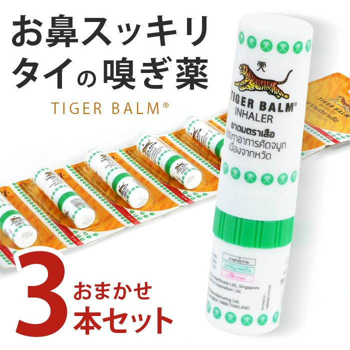 送料無料】【新品】タイガーバーム ヤードム 3本セット/ タイ 鼻