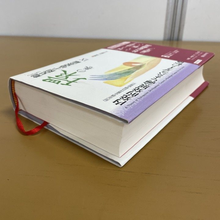 △01)【同梱不可】コレクション鶴見和子曼荼羅 9(環の巻)/内発的