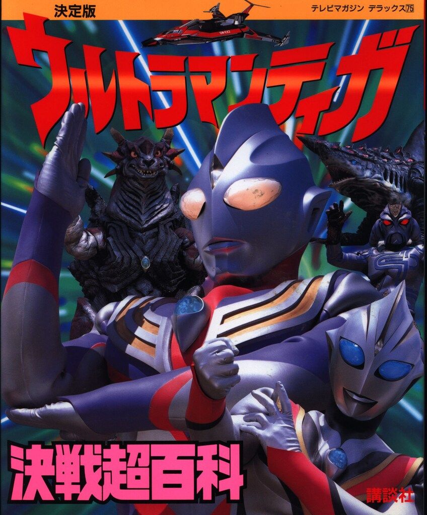 講談社 テレビマガジンデラックス 21 ウルトラマン80超百科 決定版