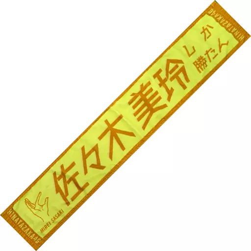 日向坂46　佐々木美玲　マフラータオル　7本 日向坂46 佐々木美玲 マフラータオル 7本