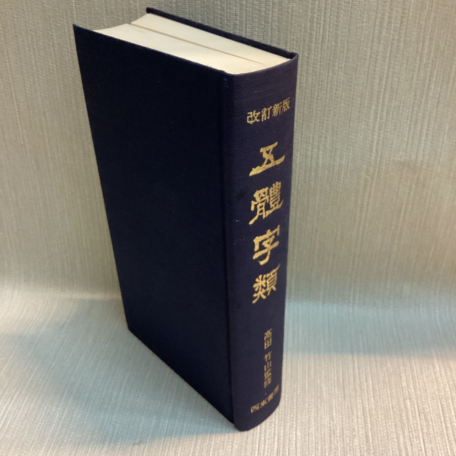 改訂版 文字類 高田竹山著 西東書房・新品‼️ 改訂版 文字類 高田竹山著 西東書房・新品‼️ - メルカリ