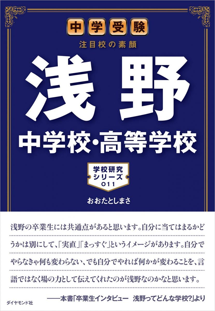 浅野中学校 7年間入試と研究 7年間入試と研究304浅野中学校 平成25年度受験用 |本 | 通販