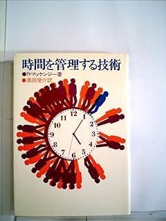 時間を管理する技術 (1974年)