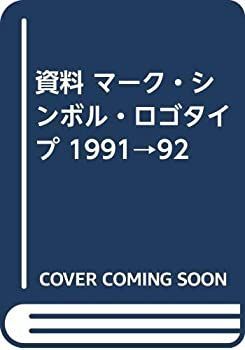 中古-非常に良い】 資料 マーク・シンボル・ロゴタイプ 1991→92