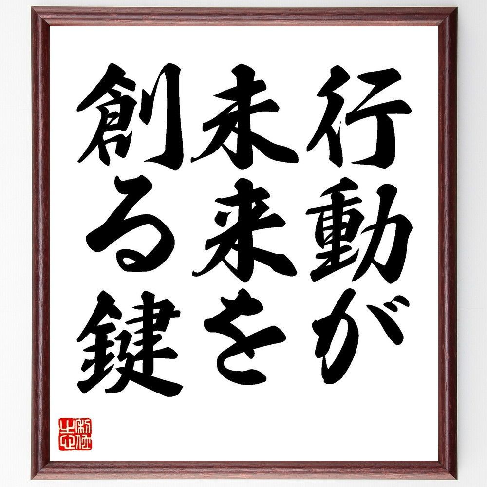 名言「行動が未来を創る鍵」手書き書道色紙額／受注後の毛筆直筆（