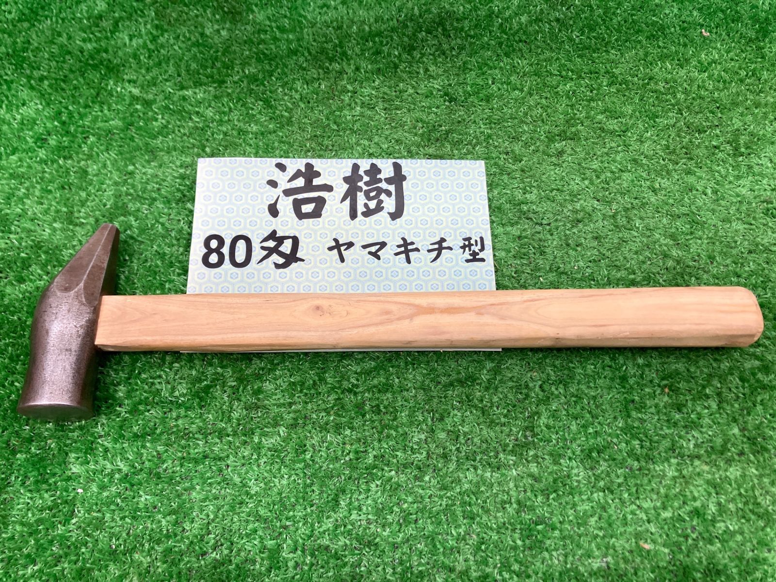 A 浩樹 ヒロキ 80匁 ヤマキチ型玄翁 職人用 玄翁 アクトツール富山店 レジ