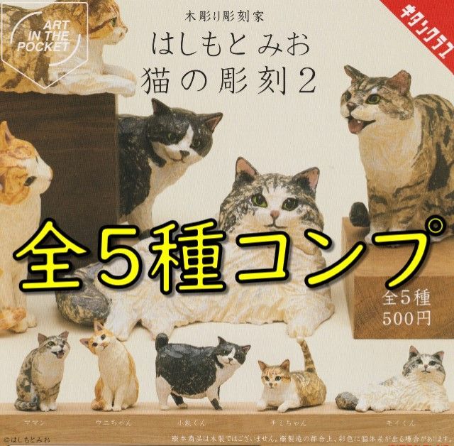 ガチャ コンプ 木彫り彫刻家 はしもと みお 猫の彫刻２ 全５種 キタンクラブ - メルカリ