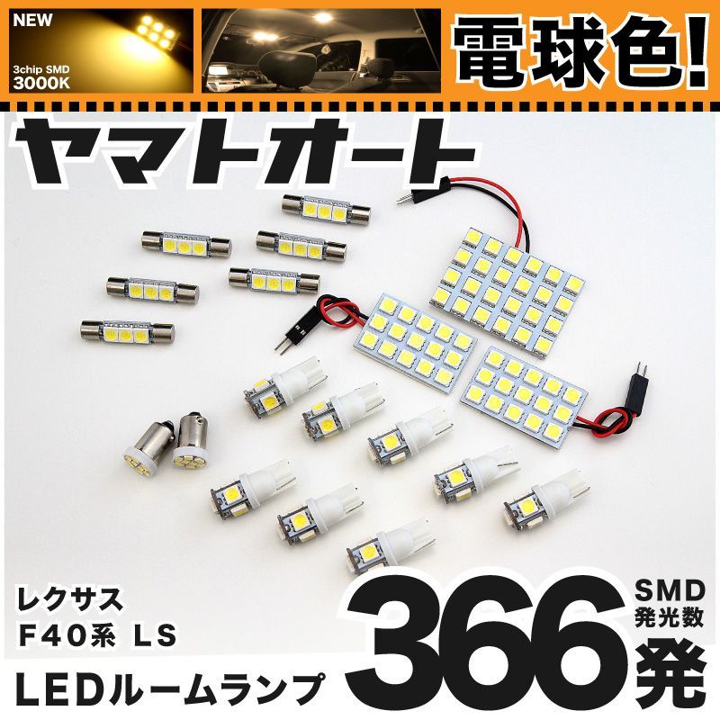 電球色 車検対応 車検対応 レクサス LS600h LED ルームランプ UVF40系 H19.5~ レクサス 366発 19点 3000K 室内灯 カスタム パーツ アクセサリ
