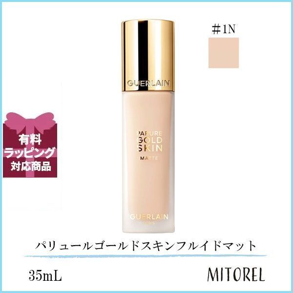 ゲラン GUERLAIN  パリュールゴールドスキンフルイドマット SPF15/PA+++ 35mL#1N【190g】誕生日 プレゼント ギフト