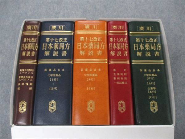 第十七改正日本薬局方解説書学生版（全５冊セット） ２０１６