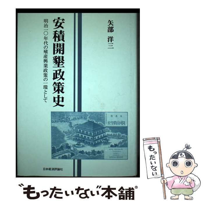 【中古】 安積開墾政策史 明治１０年代の殖産興業政策の一環として/日本経済評論社/矢部洋三