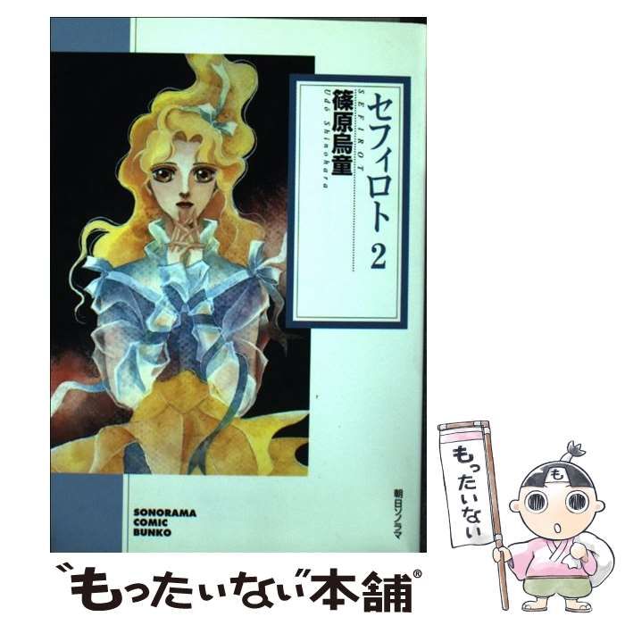 中古】 セフィロト 2 （ソノラマコミック文庫） / 篠原 烏童 / 朝日  