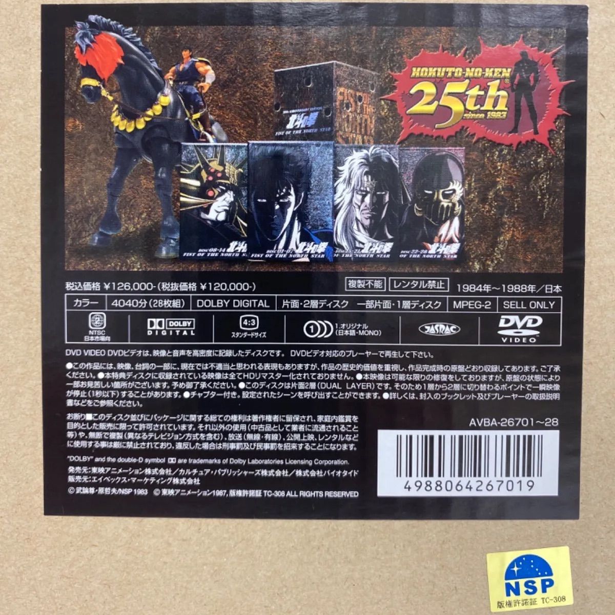 N 北斗の拳 25周年記念 DVD-BOX ケンシロウ&国王号 特大フィギュア DVD