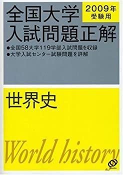 全国大学入試問題正解世界史 2009年受験用 非常に良い】世界史 2009年受験用 (全国大学入試問題正解)