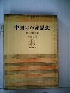 中国の革命思想 1967年 筑摩叢書