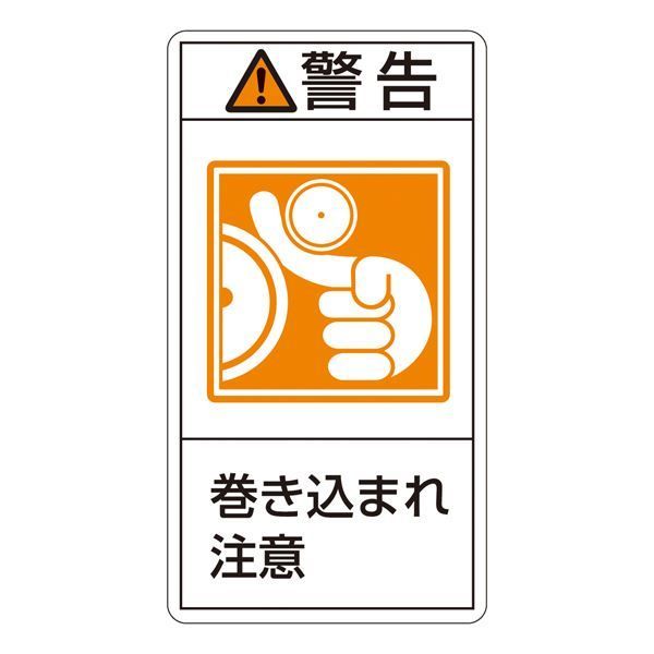 PL警告表示ラベル(タテ型) 警告 巻き込まれ注意 PL-223(大) 【10枚