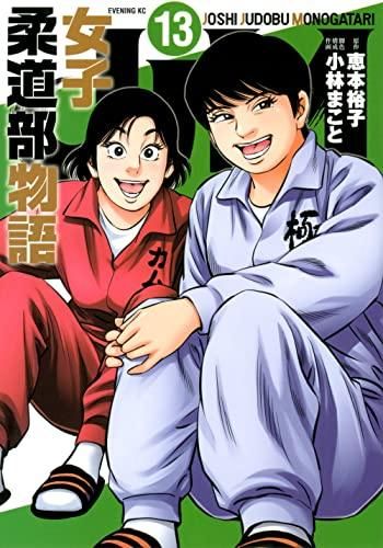 [新品][全巻収納ダンボール本棚付]JJM 女子柔道部物語 (1-15巻 全巻)