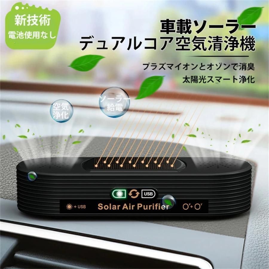 空気清浄機 車載 ソーラー 小型 ミニ空気清浄機 プラズマクラスター 車載脱臭機 車用イオン発生器 USB給電 自動開閉 タバコ 花粉対策 殺菌脱臭 PM2.5対策