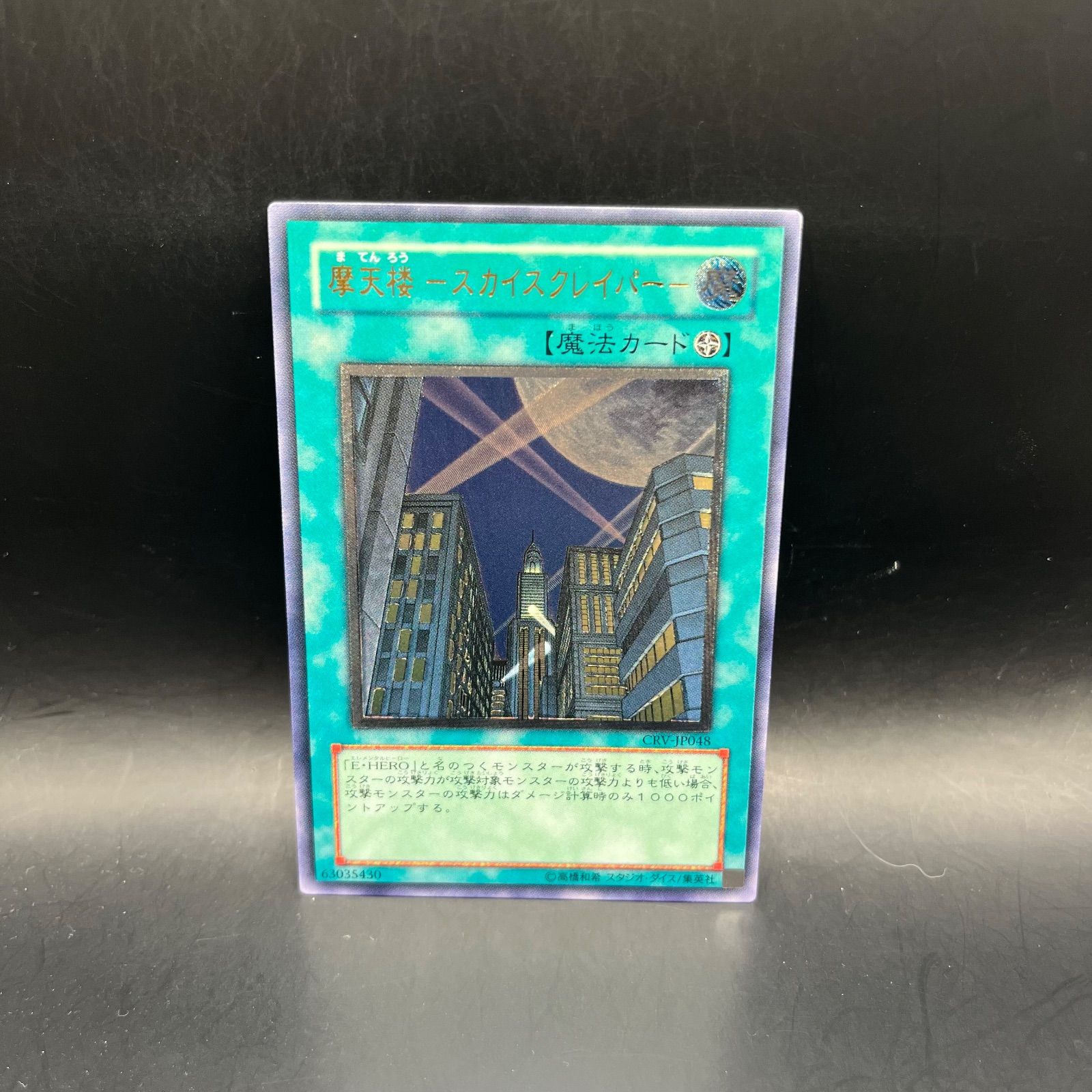 遊戯王 摩天楼 －スカイスクレイパー－ レリーフ アルティメット PSA9