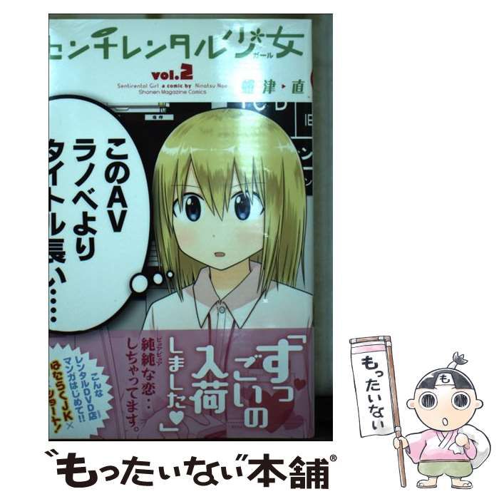 中古】 センチレンタル少女 2 / 蜷津 直 / 講談社 - メルカリ 