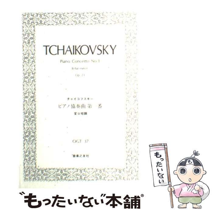 【中古】 チャイコフスキー：ピアノ協奏曲第1番変ロ短調/ＣＤ/A29C-3046 Amazon.co.jp: チャイコフスキー : ピアノ協奏曲第1番変ロ短調