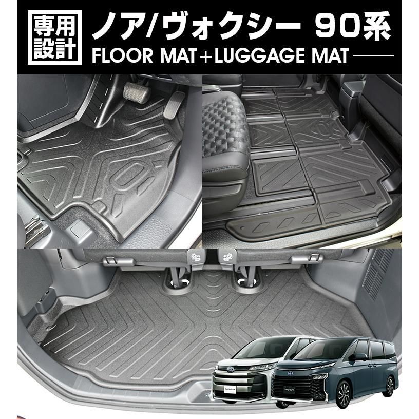 ノア ヴォクシー 90系 ZWR/MZRA90 95W 2022(R4).1 - 7人乗り用 3Dラゲッジ+ラバーマット 1〜2列目 お買い得セット 1台分 ブラック 防水 防汚 防傷 アウトドア