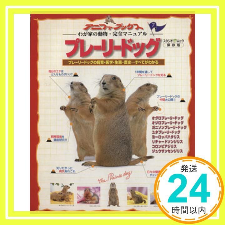 ザ・プレーリードッグ&ジリス　食事・住まい・接し方・医学がわかる Amazon.co.jp: ザ・プレーリードッグ&ジリス: 食事・住まい