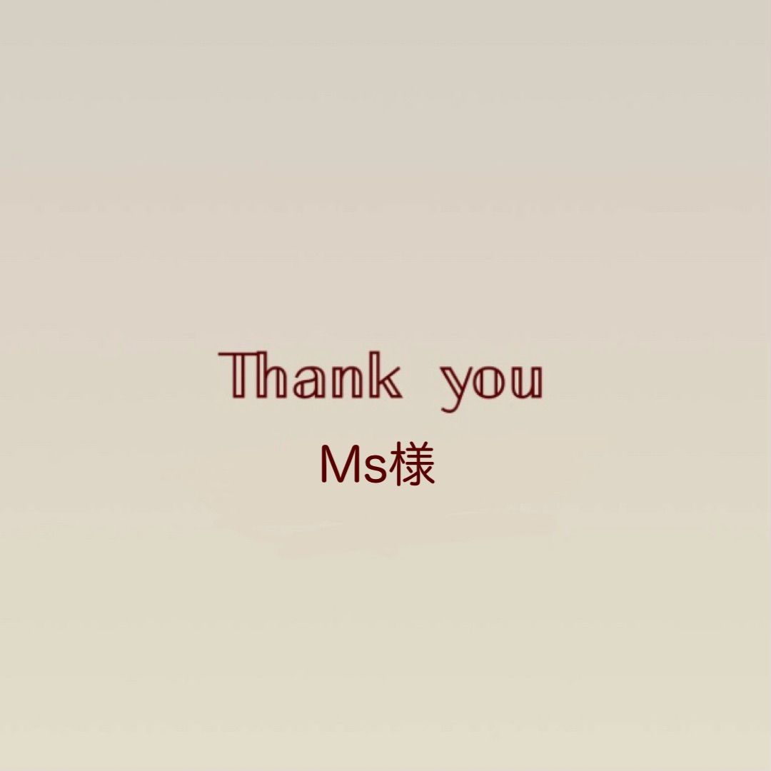 Ms様ご注文分