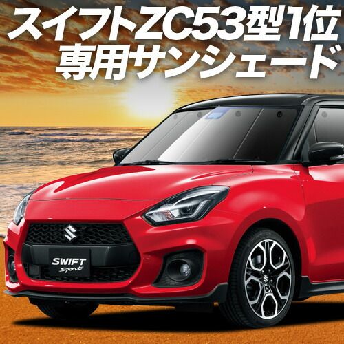 吸盤＋9個】 スイフト ZC13S/53S/83S ZD53S/83S サンシェード カーテン