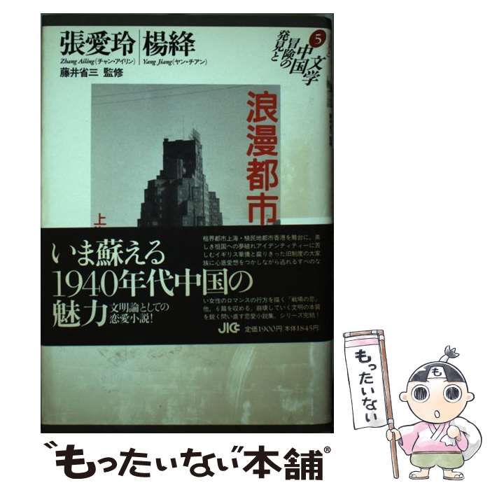【中古】 浪漫都市物語 上海・香港’40S (発見と冒険の中国文学 5) / 張愛玲  楊絳、桜庭ゆみ子 / JICC出版局