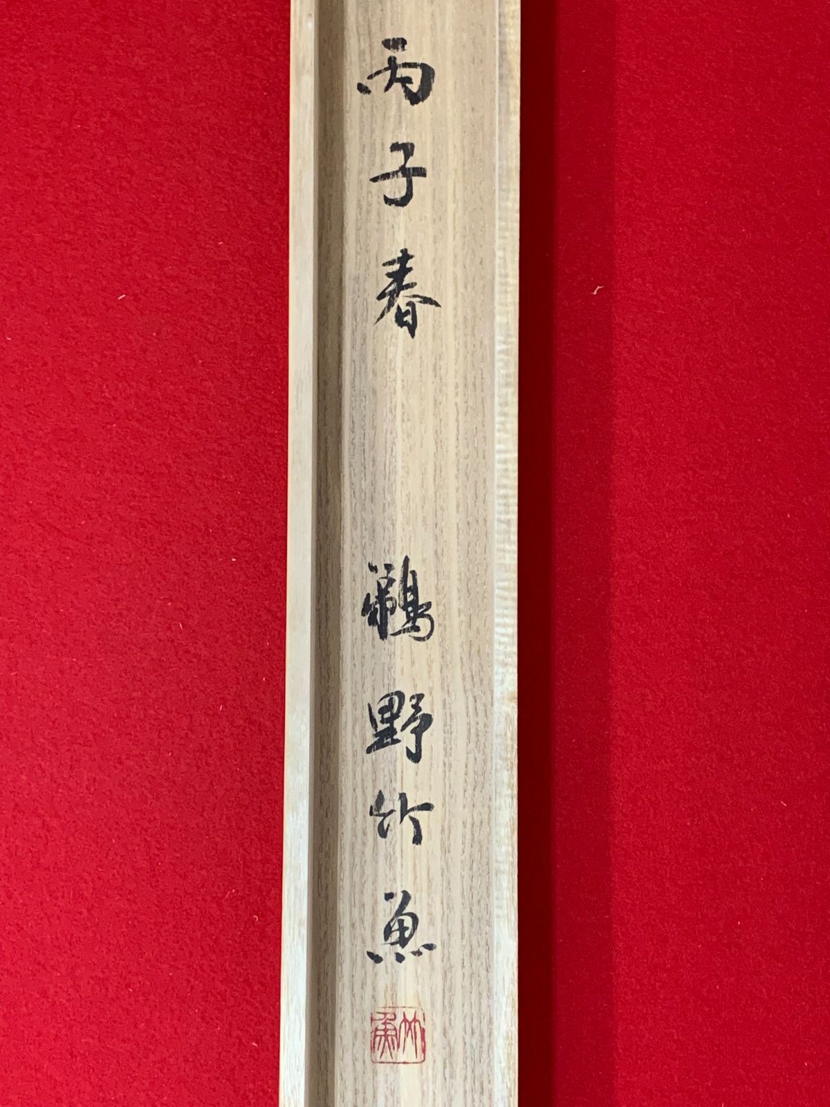 掛け軸】52 鵜野竹魚「寒巌一樹松」書 書家 長野の人 #茶掛 #掛軸 #古