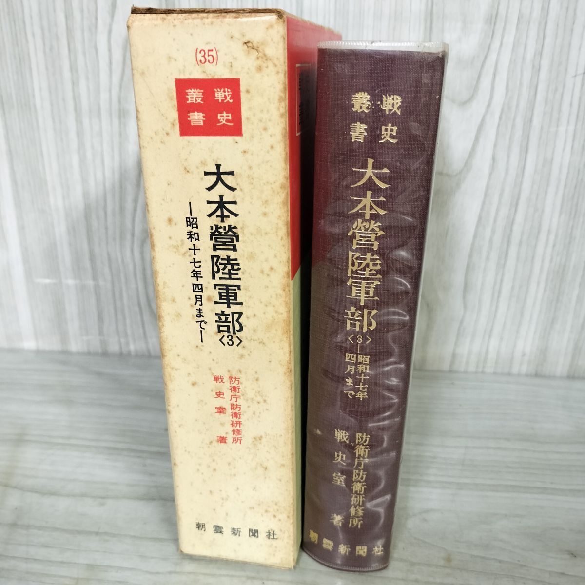 戦史叢書 35 大本営陸軍部 3 昭和17年4月まで 防衛庁 付図 付表