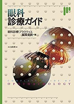 眼科検査ガイド 眼科検査ガイド 【公式通販】