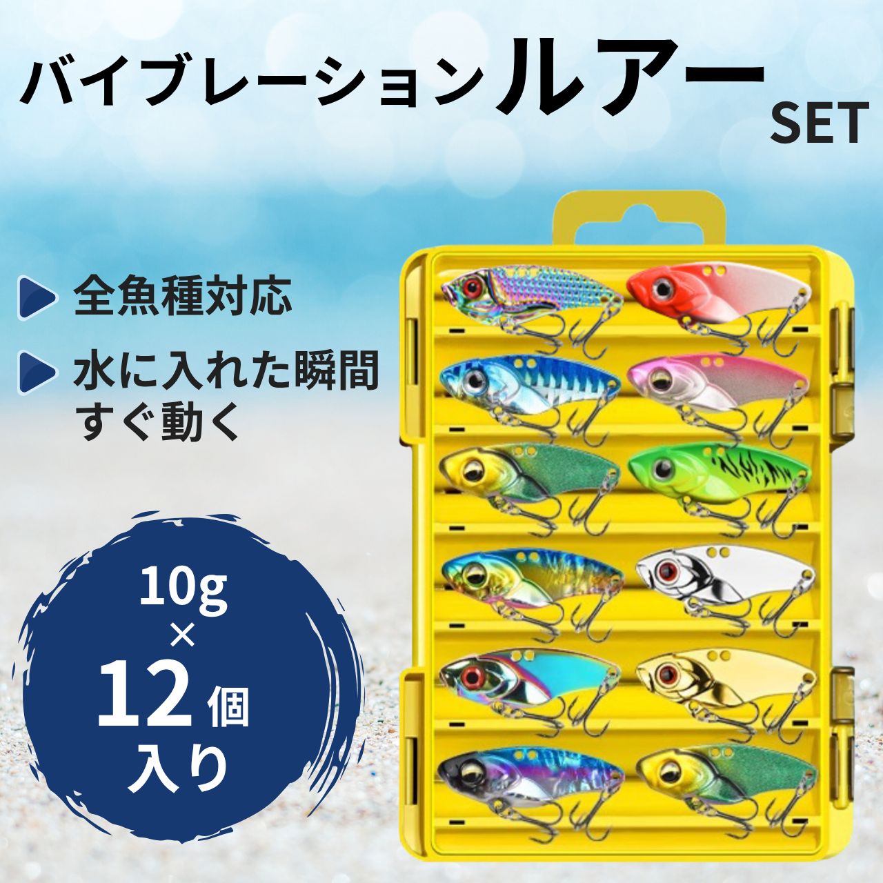 ルアー釣りセット収納ケース付き VIB 12個セット メタルジグ