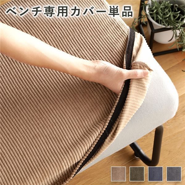 ベンチ用 本物 替え カバー 単品 〔コーデュロイ ブラウン〕 洗える