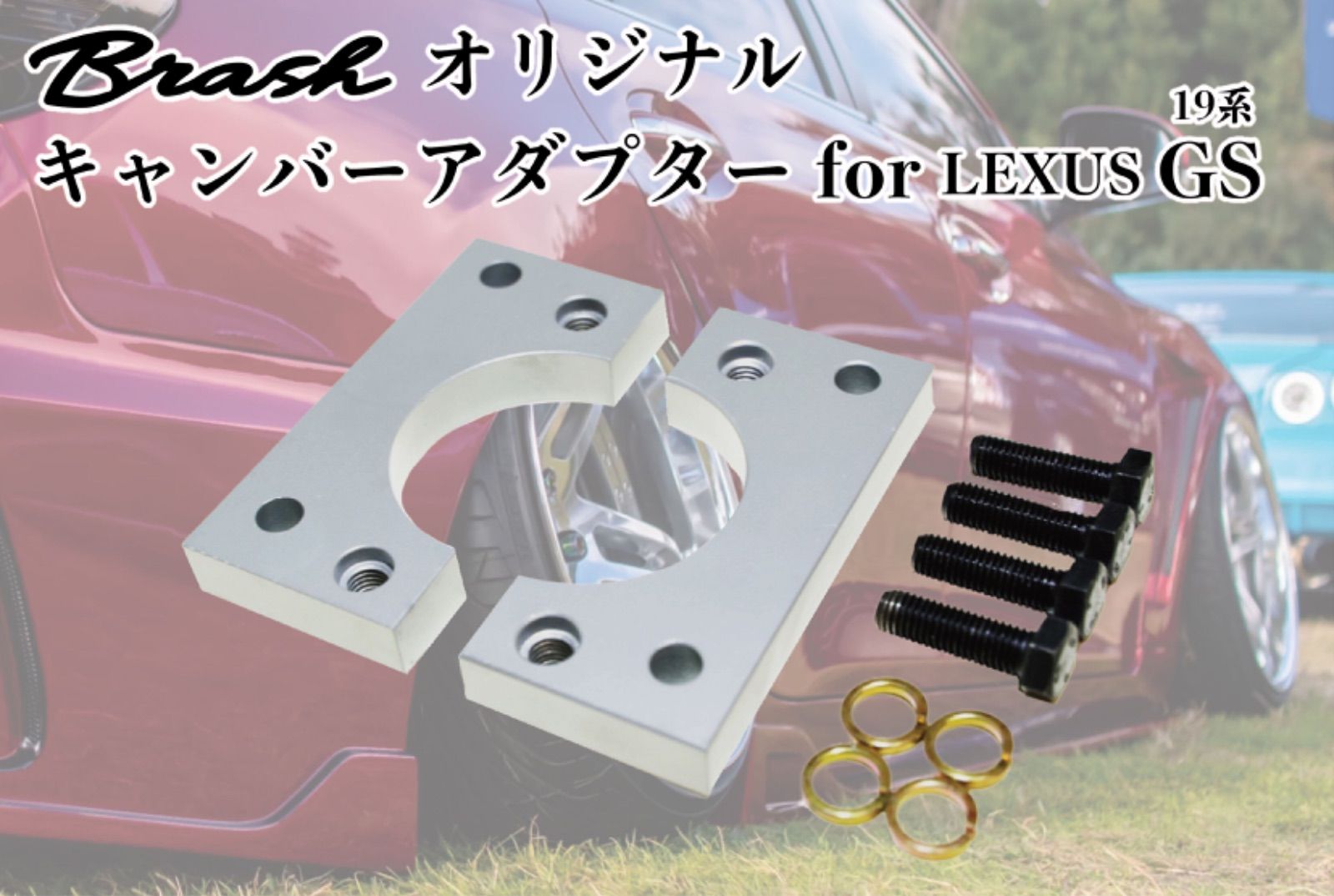 BRASH】LEXUS 19系 GS 350/430/460 ロールセンターアダプター キャンバーアダプター 20ｍｍ ローダウン 鬼キャン スタンス  【BR-RSA-01】 - メルカリ