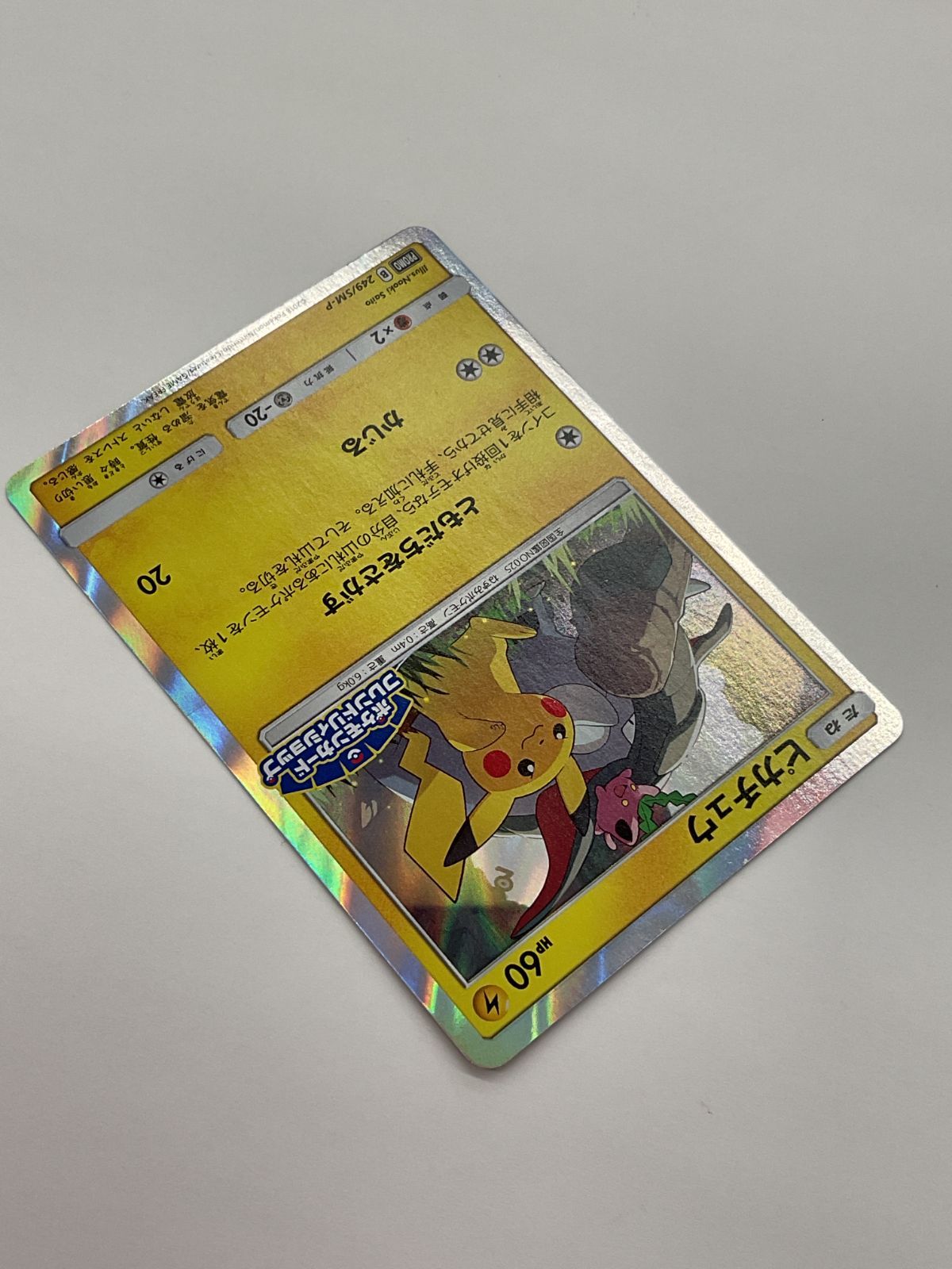 D080[PK]Y1153(カード) ピカチュウ 249/SM-P プロモ フレンドリィ