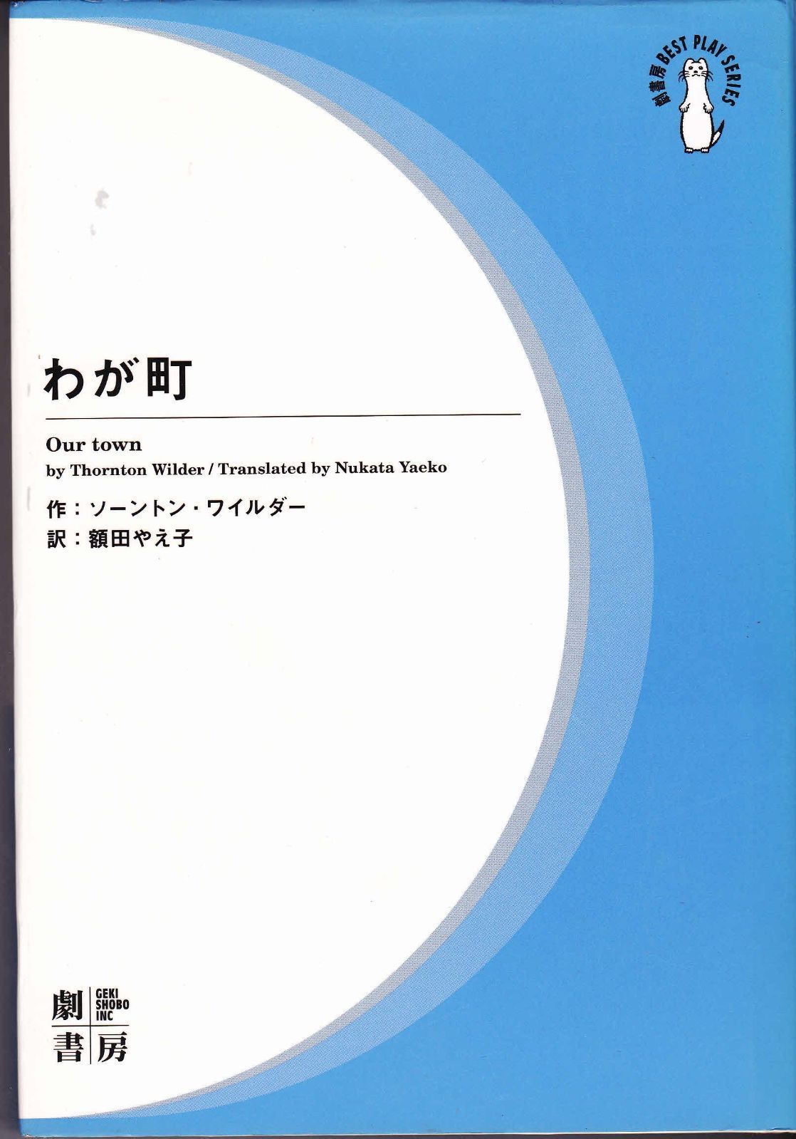 わが町 新装 劇書房BEST PLAY SERIES
